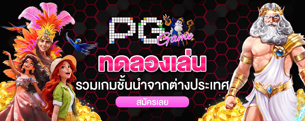 ทดลองเล่น รวมเกมชั่นนำจากต่างประเทศ