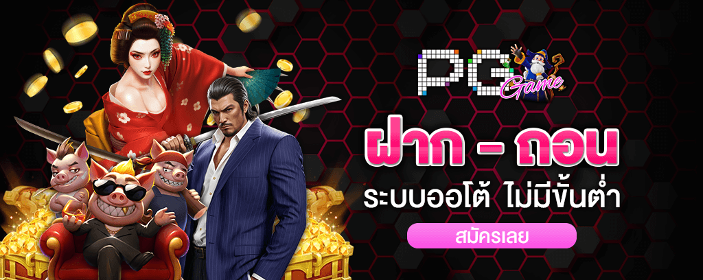 ฝาก-ถอน ระบบออโต้ ไม่มีขั้นต่ำ