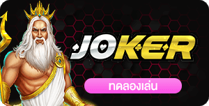 ทดลองเล่น Joker